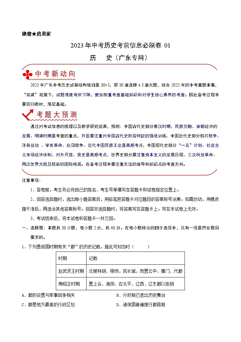 必刷卷01——2023年中考历史考前30天冲刺必刷卷（广东专用）01