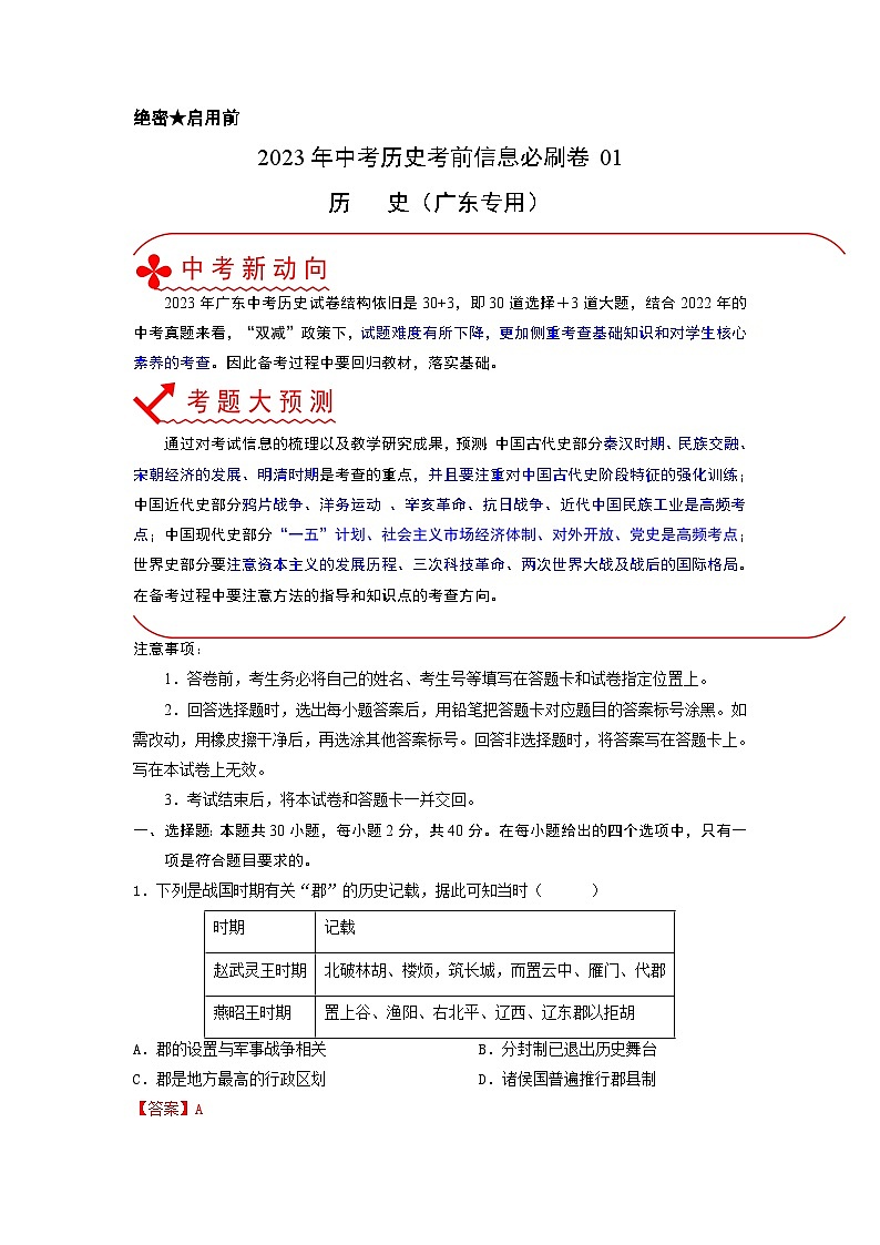 必刷卷01——2023年中考历史考前30天冲刺必刷卷（广东专用）01