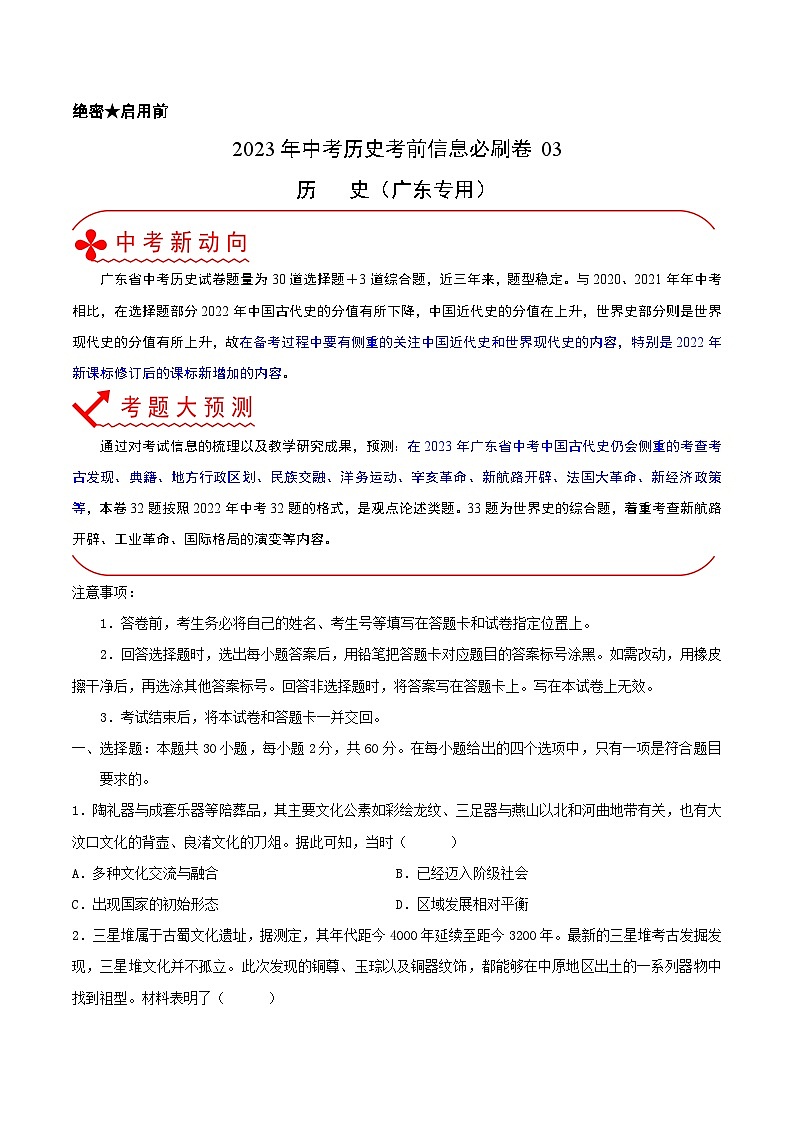 必刷卷03——2023年中考历史考前30天冲刺必刷卷（广东专用）01