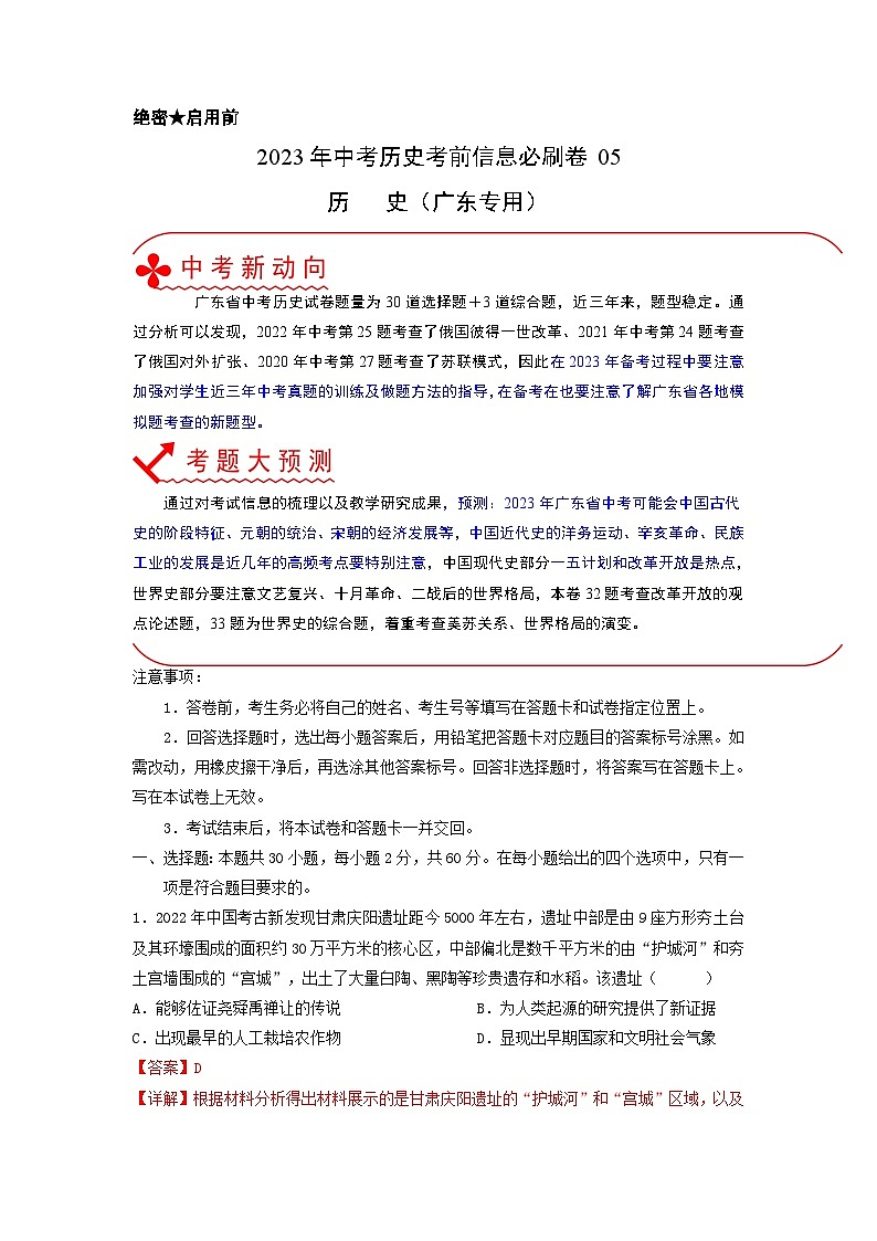 必刷卷05——2023年中考历史考前30天冲刺必刷卷（广东专用）（解析版）第1页
