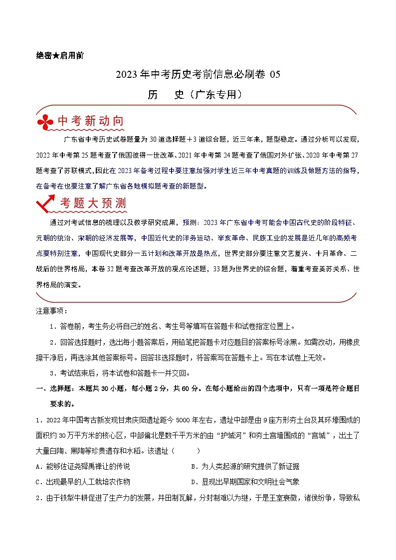 必刷卷05——2023年中考历史考前30天冲刺必刷卷（广东专用）（原卷版） 第1页