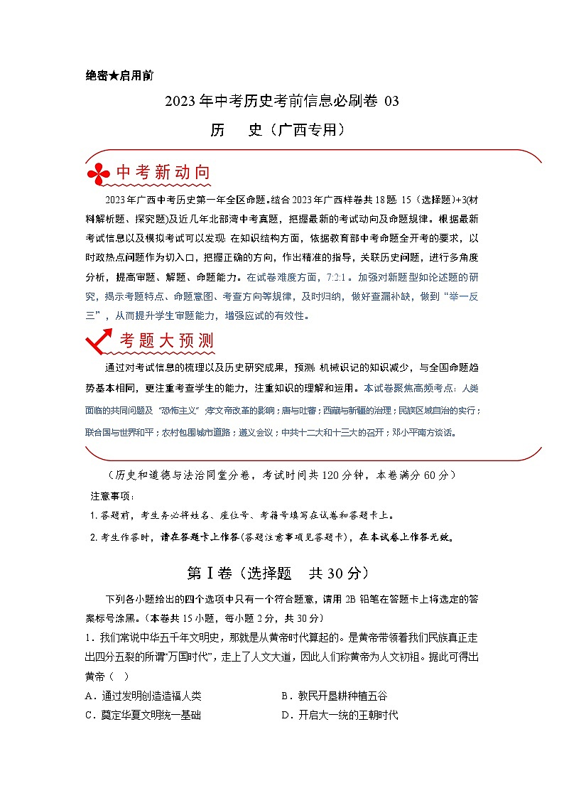 必刷卷03——2023年中考历史考前30天冲刺必刷卷（广西专用）01