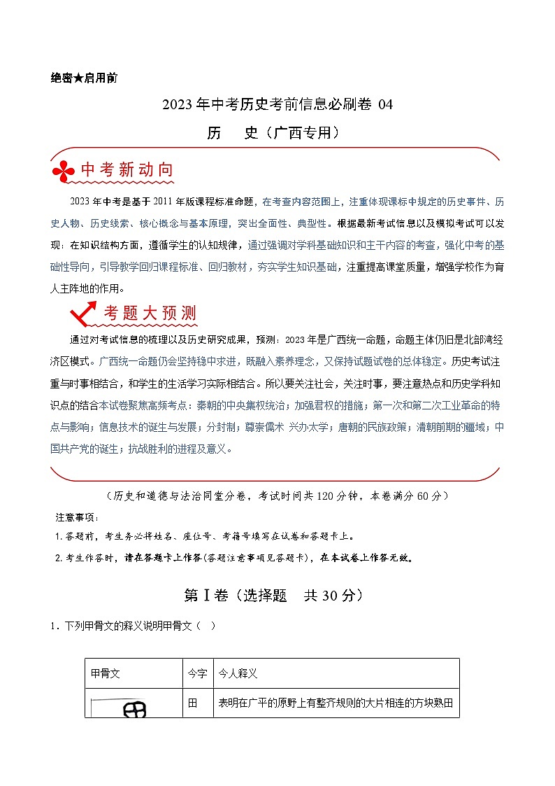 必刷卷04——2023年中考历史考前30天冲刺必刷卷（广西专用）01