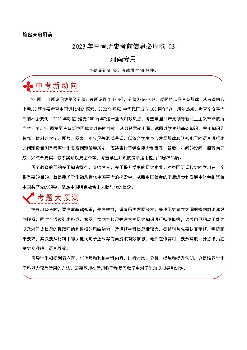 必刷卷03（原卷版）——2023年中考历史考前30天冲刺必刷卷（河南专用）第1页