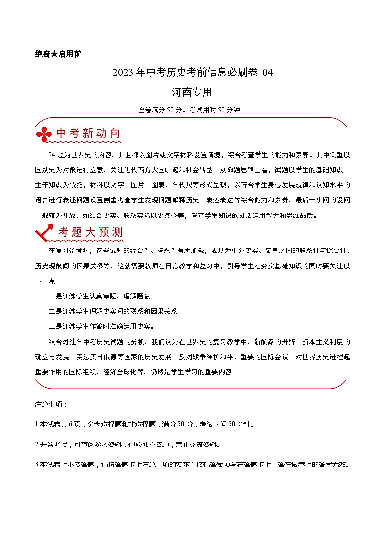 必刷卷04（解析版）——2023年中考历史考前30天冲刺必刷卷（河南专用）第1页