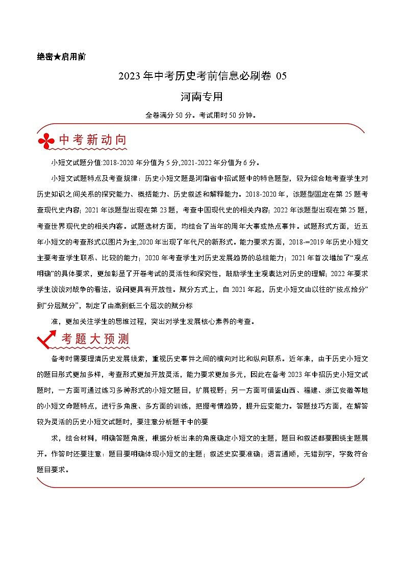 必刷卷05——2023年中考历史考前30天冲刺必刷卷（河南专用）01