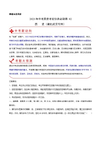 必刷卷02——2023年中考历史考前30天冲刺必刷卷（湖北武汉专用）