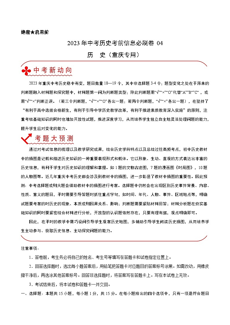必刷卷04——2023年中考历史考前30天冲刺必刷卷（重庆专用）（解析版）第1页