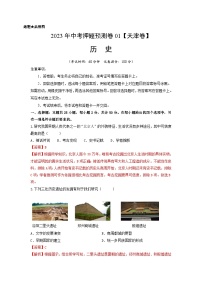 2023年中考历史押题卷01（天津卷）（含考试版、全解全析、参考答案、答题卡）
