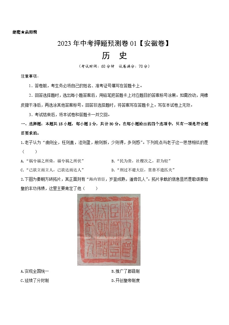 2023年中考历史押题卷01（安徽卷）（含考试版、全解全析、参考答案、答题卡）01