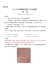 2023年中考历史押题卷01（安徽卷）（含考试版、全解全析、参考答案、答题卡）