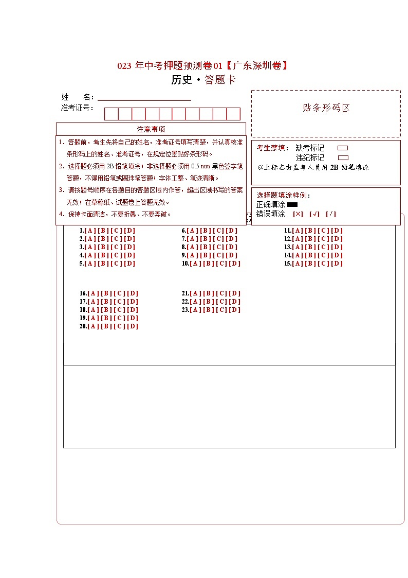 2023年中考历史押题卷01（广东深圳卷）（答题卡）第1页