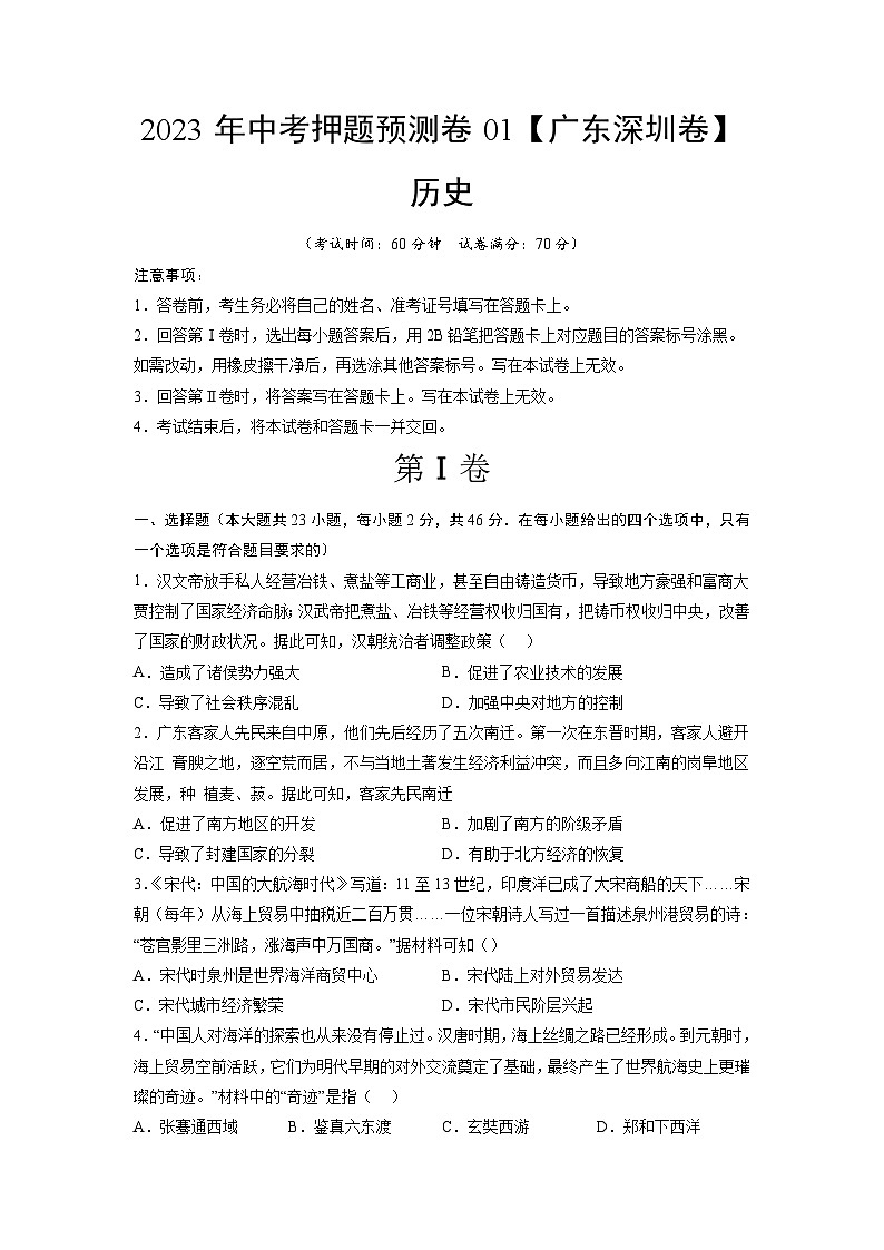 2023年中考历史押题卷01（广东深圳卷）（考试版）A4第1页