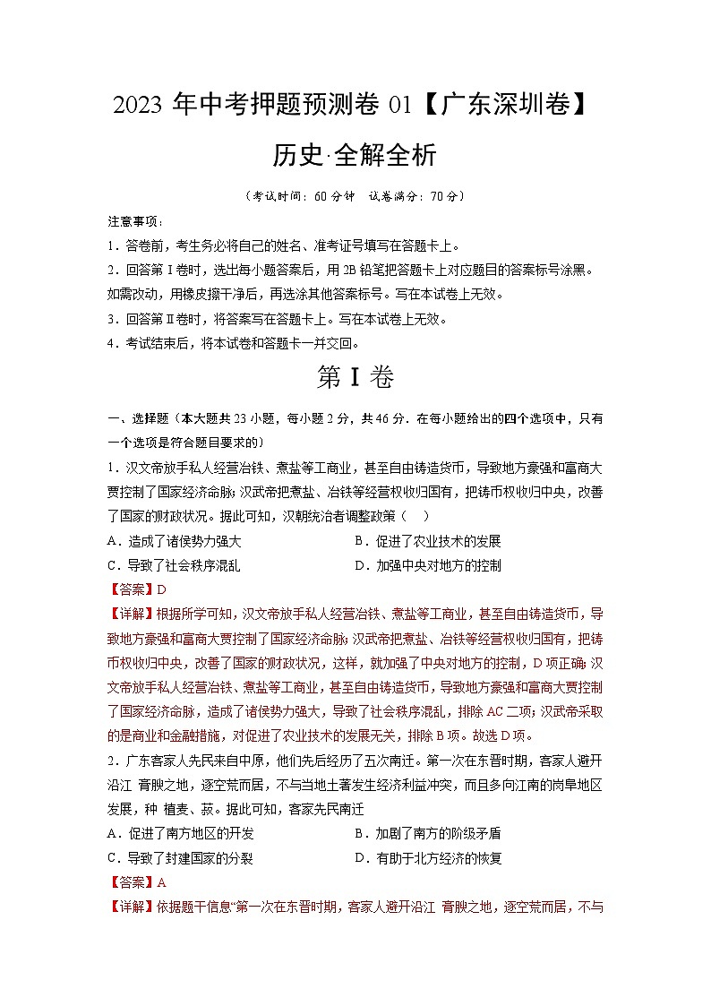 2023年中考历史押题卷01（广东深圳卷）（全解全析）第1页
