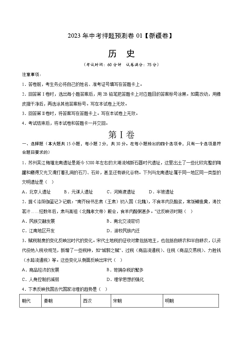 2023年中考历史押题卷01（新疆卷）（考试版） 第1页