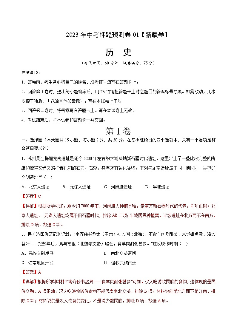 2023年中考历史押题卷01（新疆卷）（全解全析）第1页