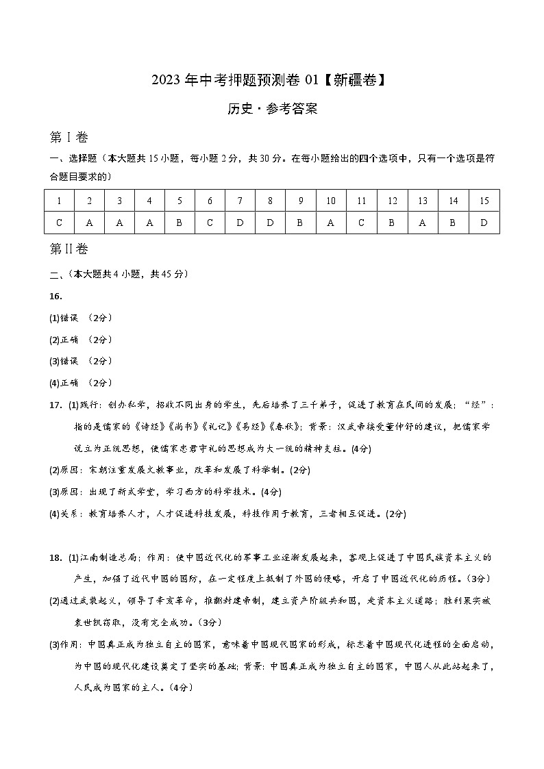 2023年中考历史押题卷01（新疆卷）（参考答案）第1页