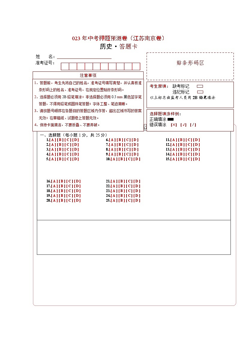 2023年中考历史押题卷01（江苏南京卷）（答题卡）第1页