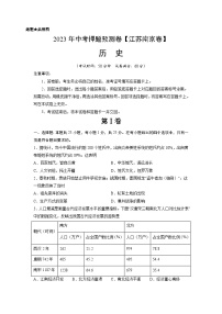 2023年中考历史押题卷01（江苏南京卷）（含考试版、全解全析、参考答案、答题卡）