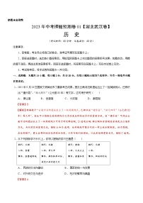 2023年中考历史押题卷01（湖北武汉卷）（含考试版、全解全析、参考答案、答题卡）