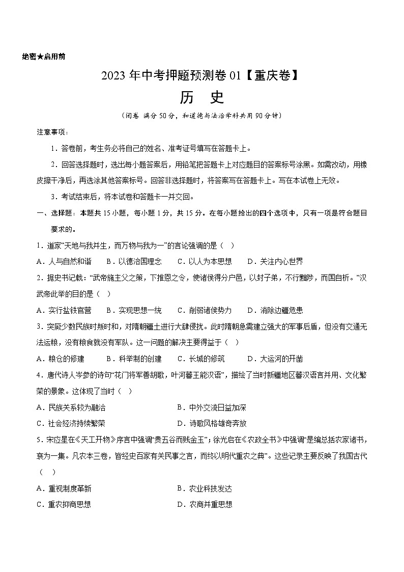 2023年中考历史押题卷01（重庆卷）（考试版）A4第1页