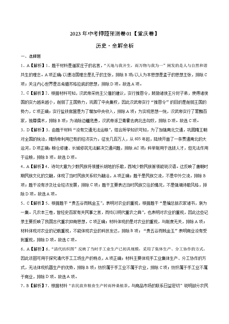2023年中考历史押题卷01（重庆卷）（全解全析）第1页