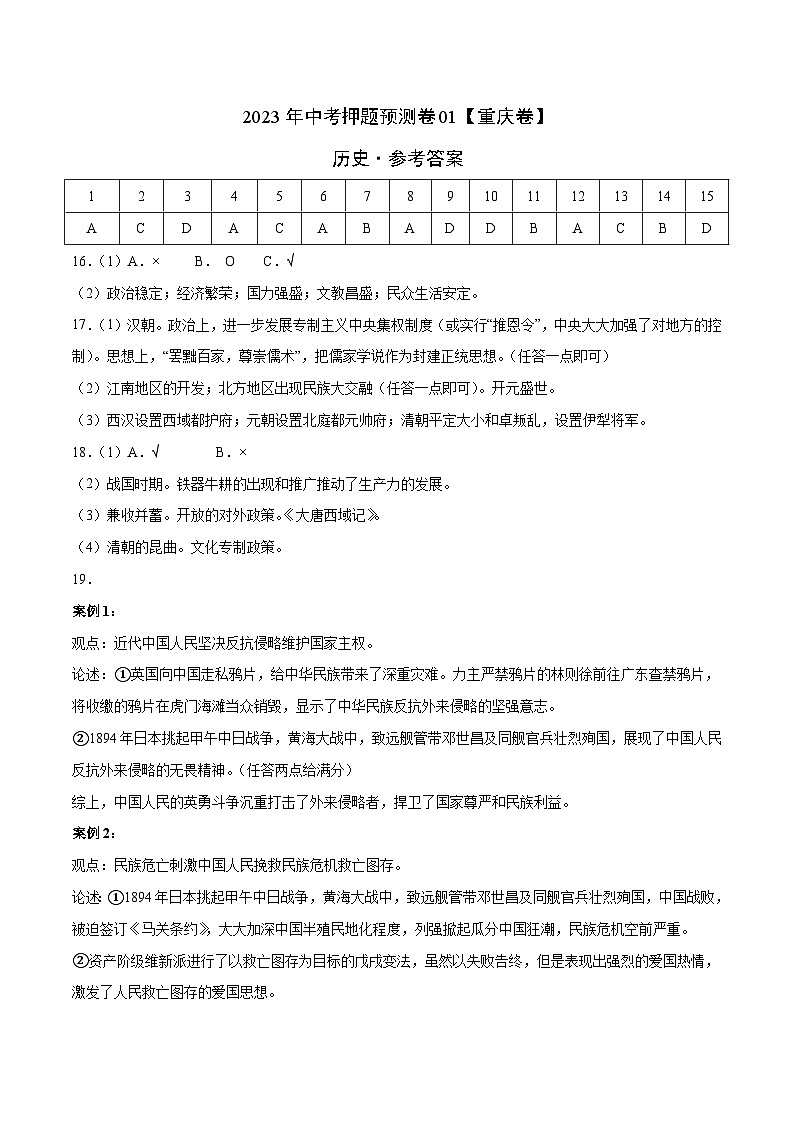 2023年中考历史押题卷01（重庆卷）（参考答案）第1页