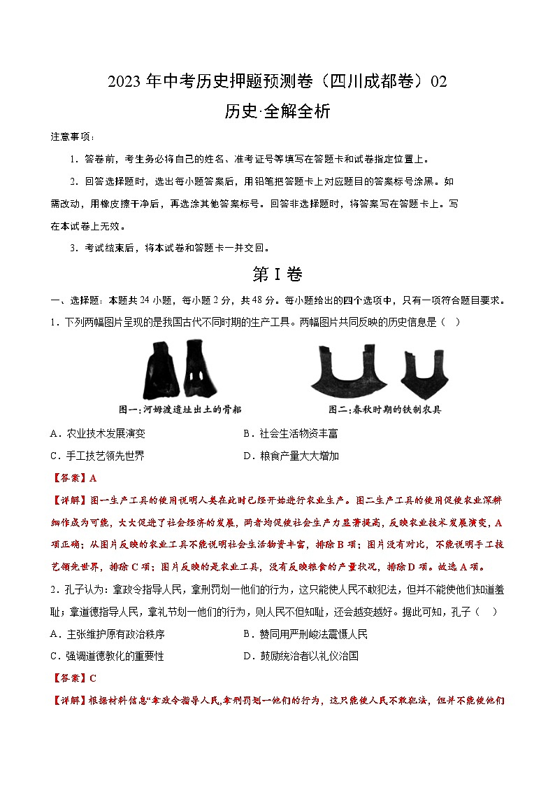 2023年中考历史押题卷02（四川成都卷）（全解全析）第1页