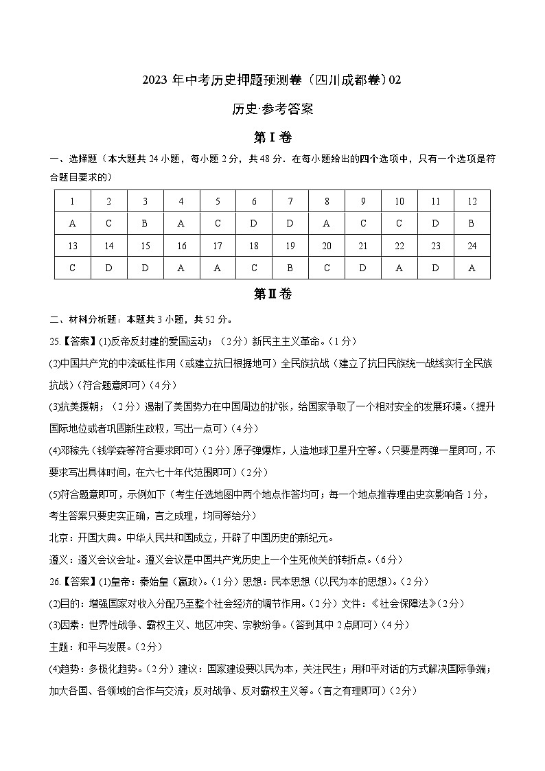 2023年中考历史押题卷02（四川成都卷）（参考答案）第1页