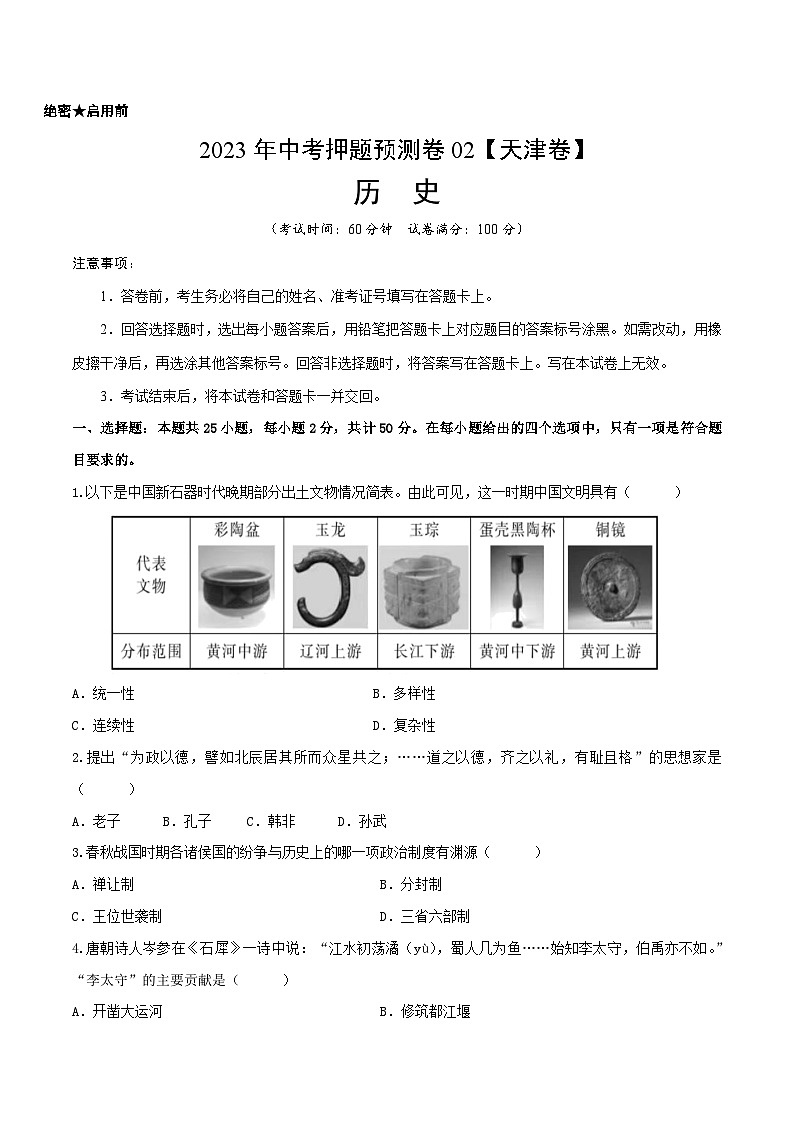 2023年中考历史押题卷02（天津卷）（考试版）第1页