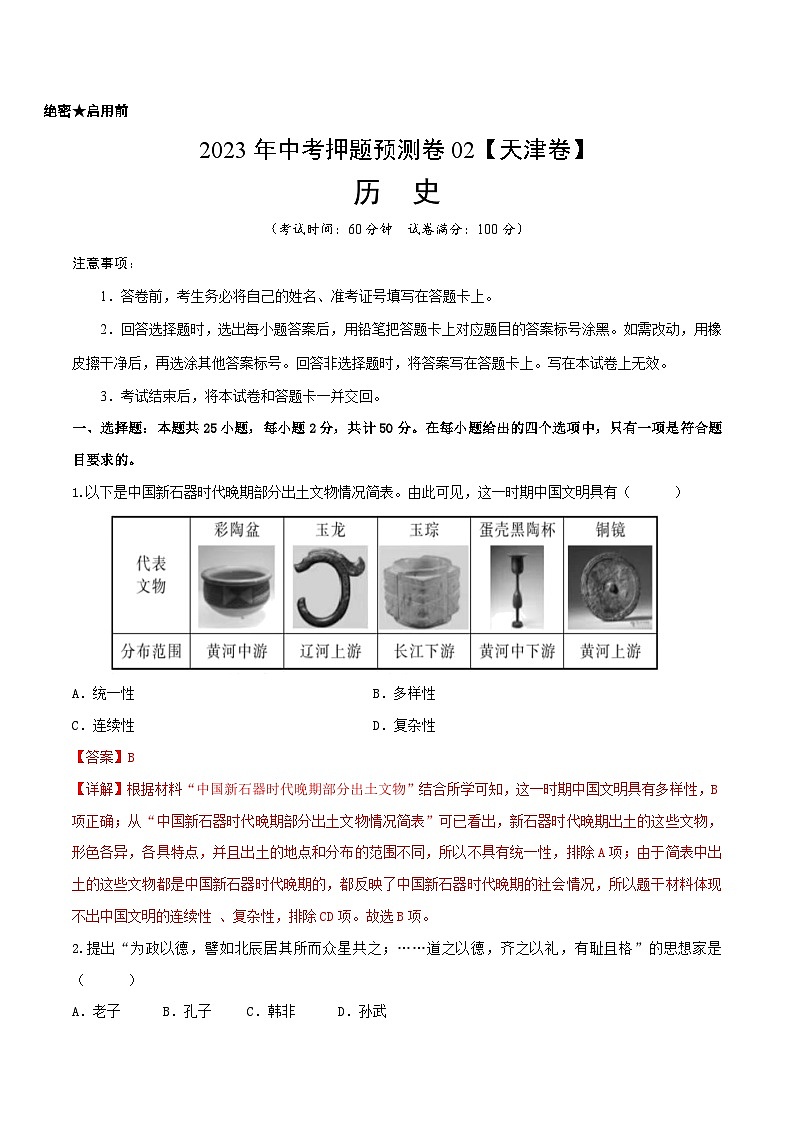 2023年中考历史押题卷02（天津卷）（全解全析）第1页
