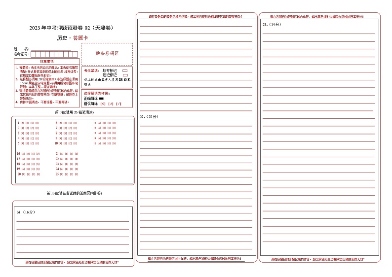 2023年中考历史押题卷02（天津卷）（答题卡）第1页