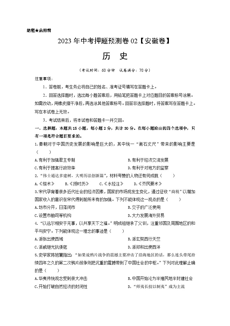 2023年中考历史押题卷02（安徽卷）（考试版）第1页