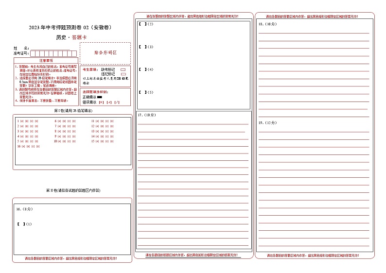 2023年中考历史押题卷02（安徽卷）（答题卡）第1页