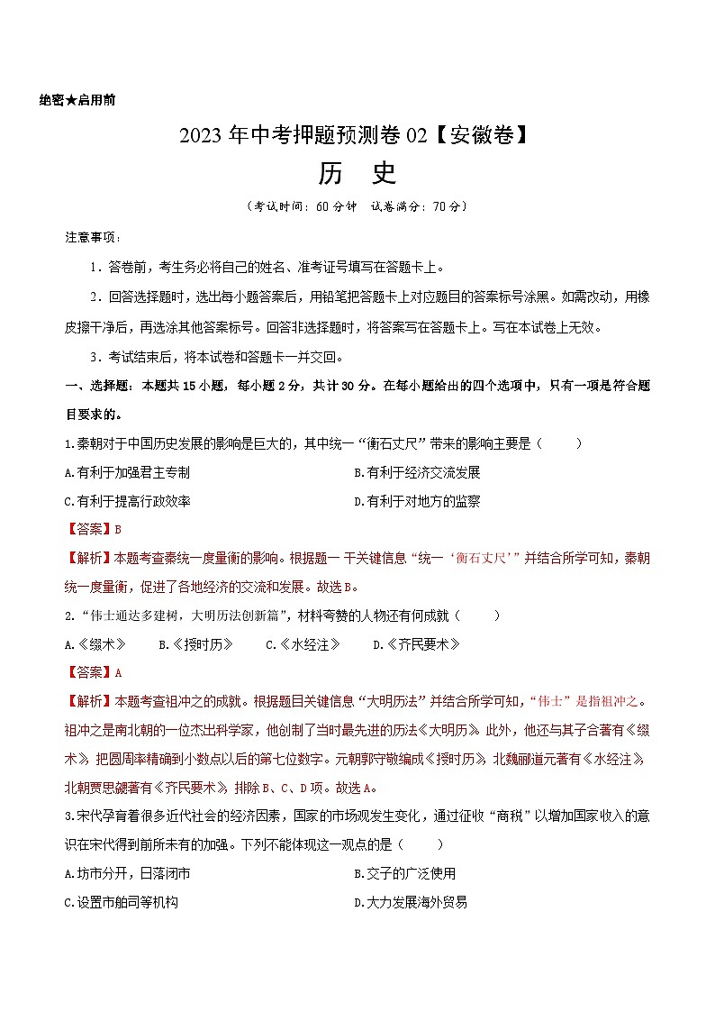 2023年中考历史押题卷02（安徽卷）（全解全析）第1页