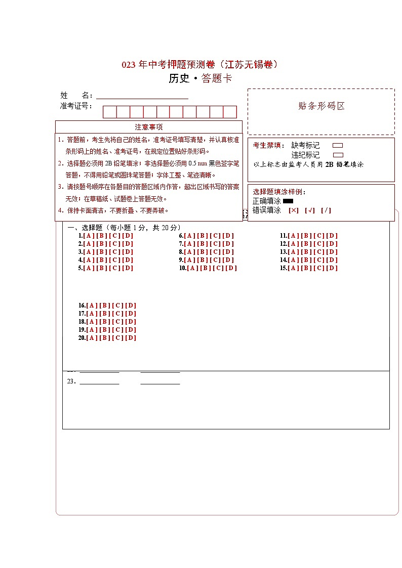 2023年中考历史押题卷01（江苏南京卷）（答题卡）第1页
