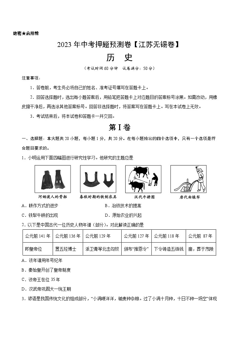 2023年中考历史押题卷02（江苏无锡卷）（考试版）A4第1页