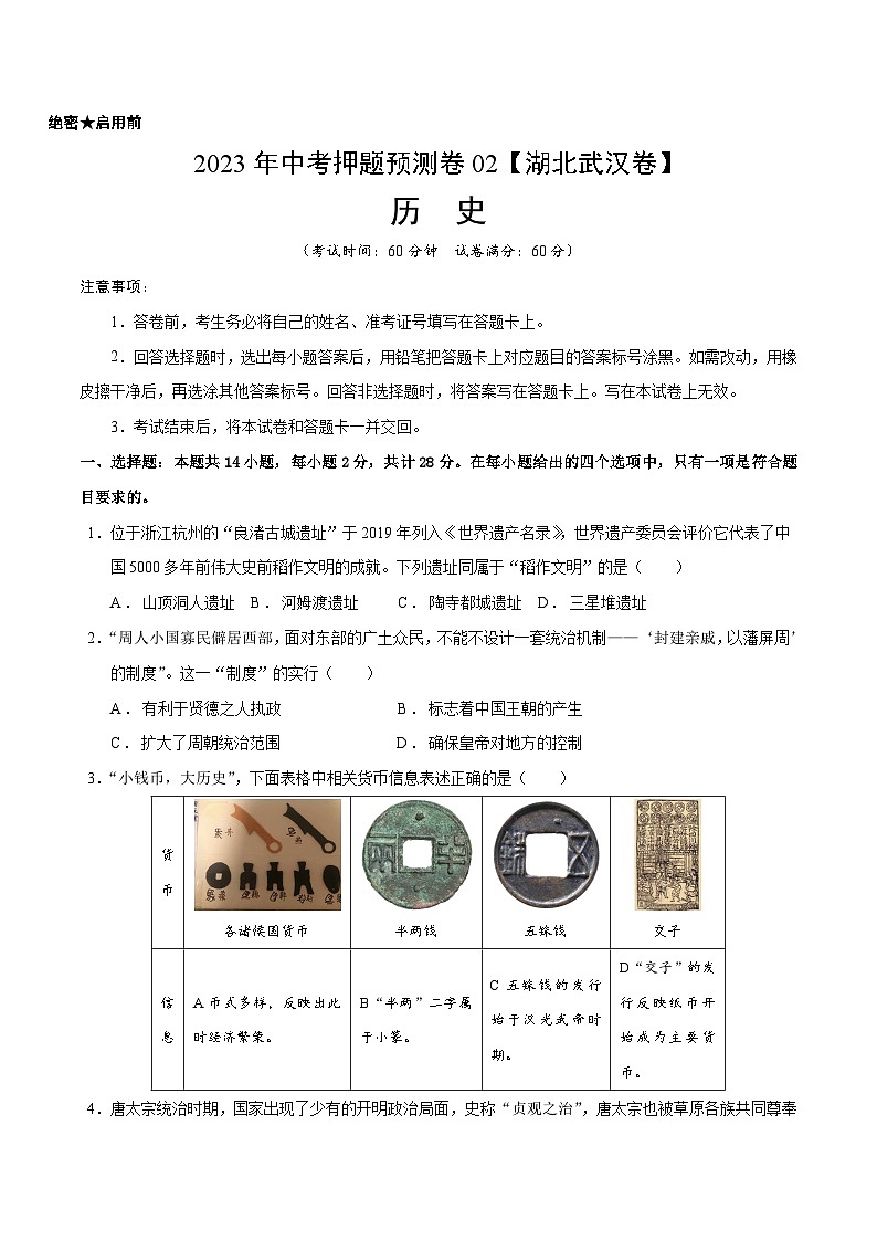 2023年中考历史押题卷02（湖北武汉卷）（考试版） 第1页