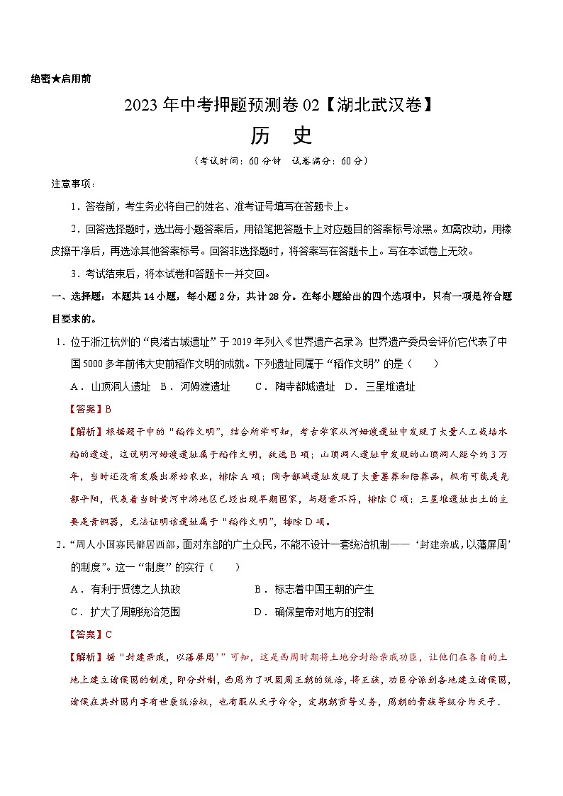 2023年中考历史押题卷02（湖北武汉卷）（全解全析）第1页