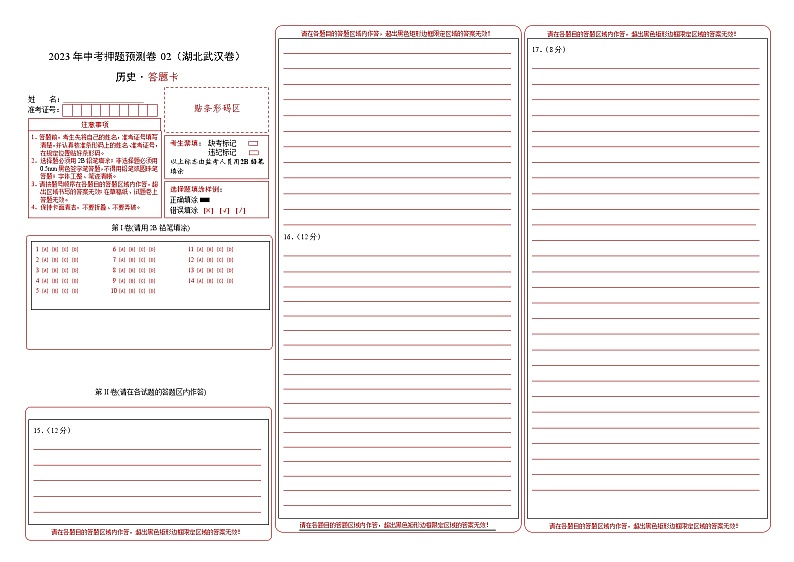 2023年中考历史押题卷02（湖北武汉卷）（答题卡）第1页
