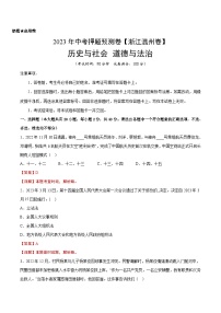 2023年中考历史押题卷（浙江温州卷）与社会 道德与法治（含考试版、全解全析、参考答案、答题卡）