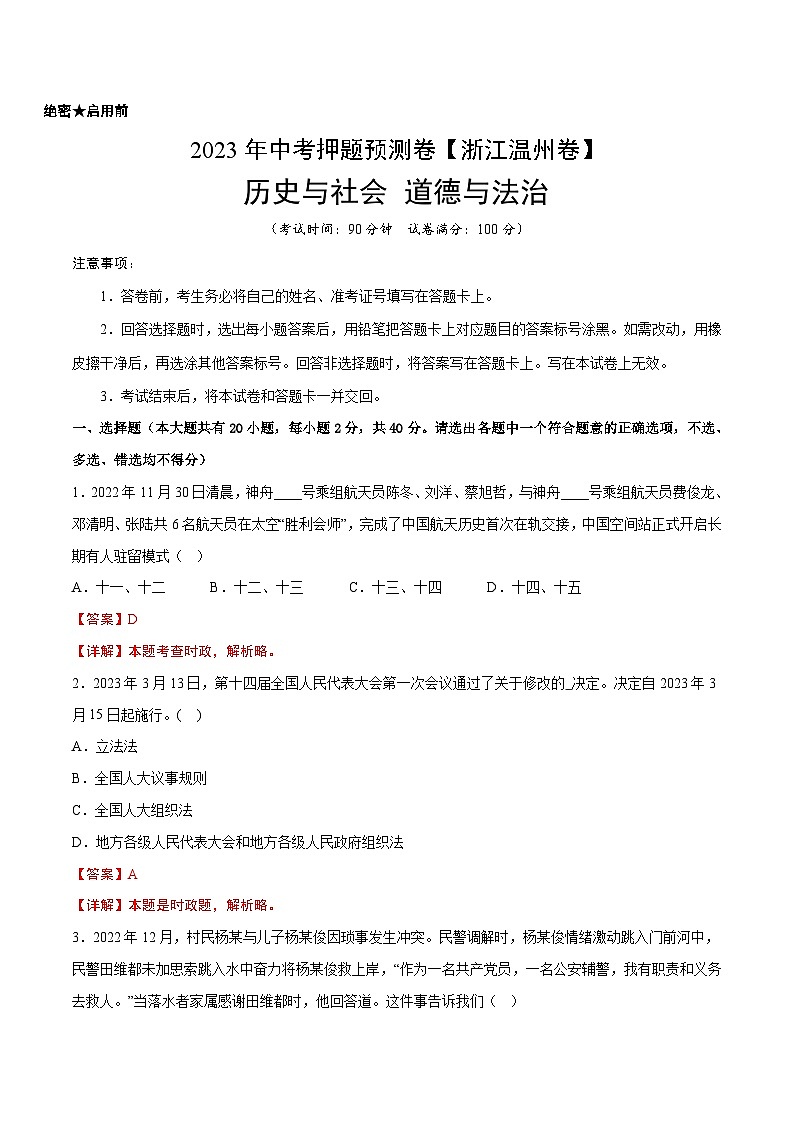 2023年中考历史押题卷（浙江温州卷）（全解全析）第1页