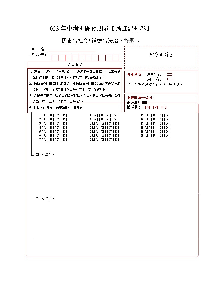 2023年中考历史押题卷（浙江温州卷）（答题卡）第1页