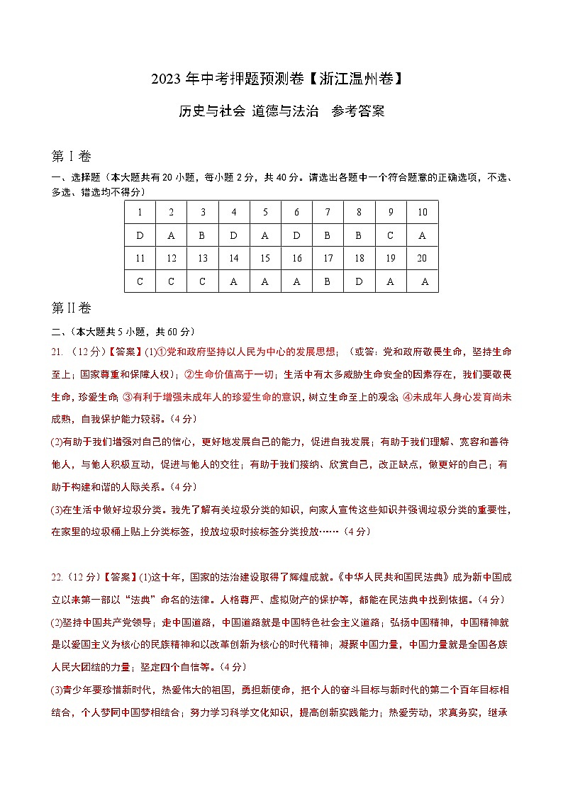 2023年中考历史押题卷（浙江温州卷）（参考答案）第1页