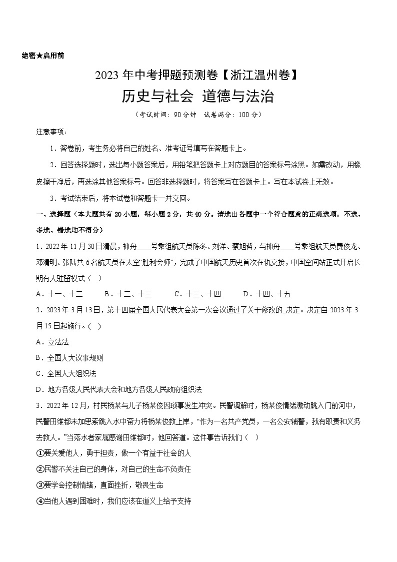2023年中考历史押题卷（浙江温州卷）（考试版）第1页