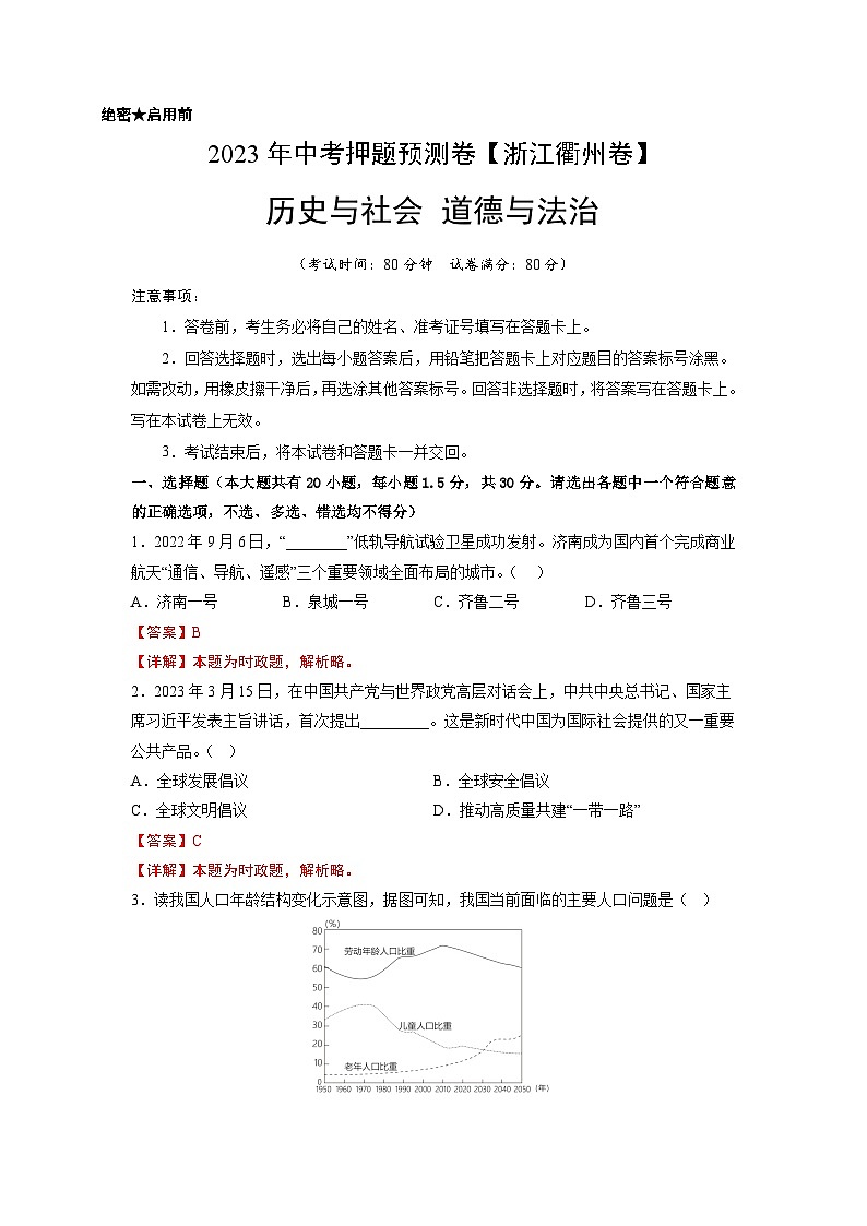 2023年中考历史押题卷（浙江衢州卷）（全解全析）第1页