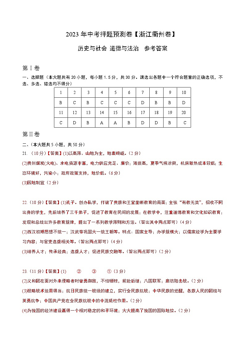 2023年中考历史押题卷（浙江衢州卷）（参考答案）第1页