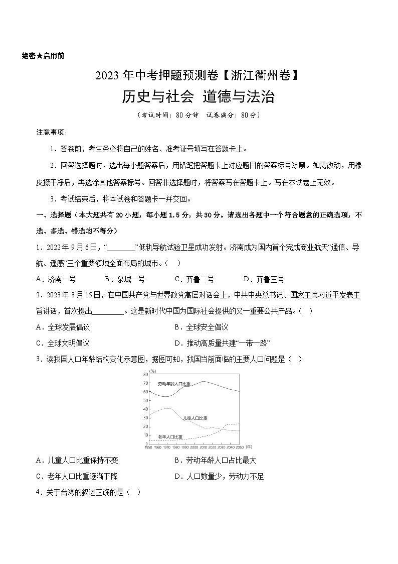 2023年中考历史押题卷（浙江衢州卷）（考试版）第1页