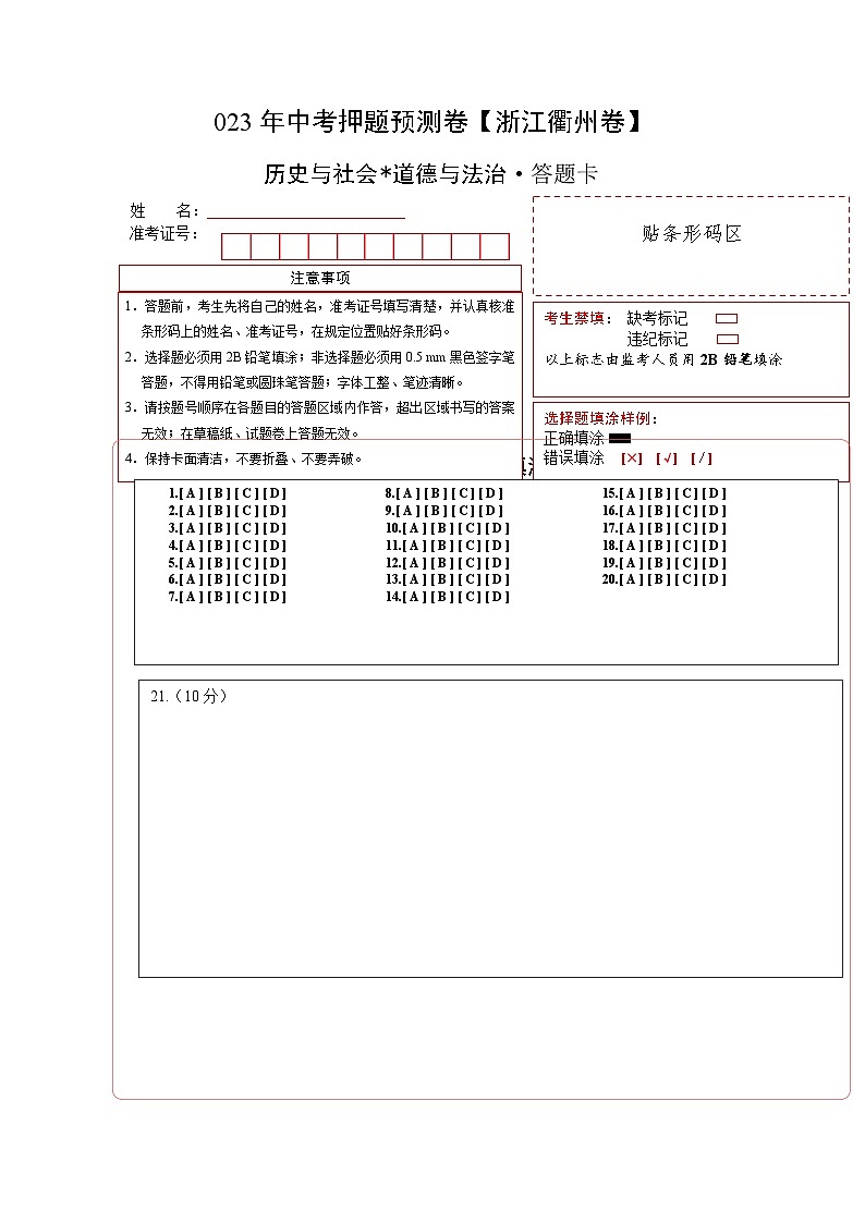2023年中考历史押题卷（浙江衢州卷）（答题卡）第1页
