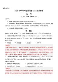 2023年中考历史押题预测卷01（北京卷）（含考试版、全解全析、参考答案、答题卡）